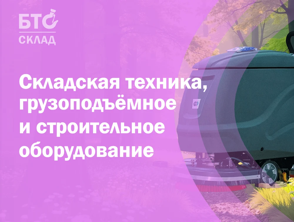 БТС-Склад